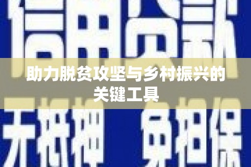 靖州助力脱贫攻坚与乡村振兴的关键工具