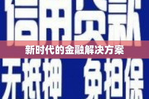 靖州新时代的金融解决方案