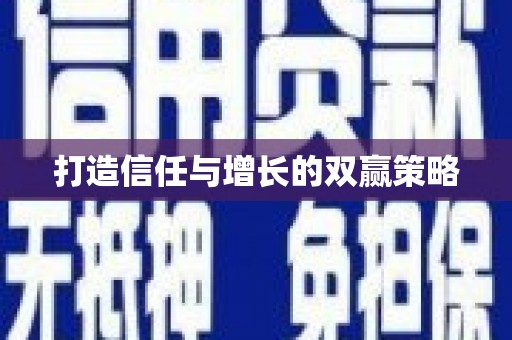 靖州打造信任与增长的双赢策略