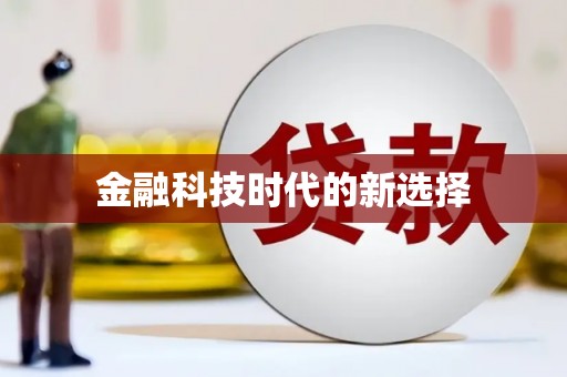 靖州金融科技时代的新选择