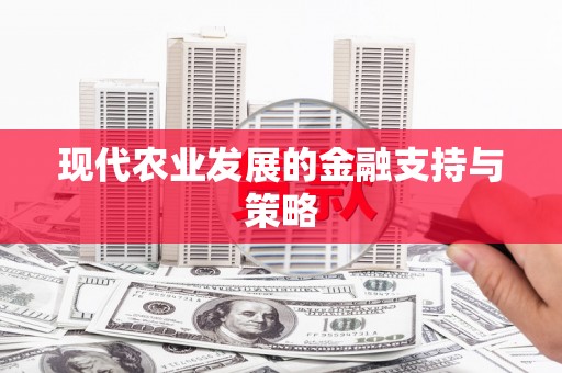 靖州现代农业发展的金融支持与策略