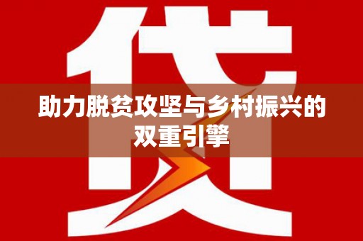 靖州助力脱贫攻坚与乡村振兴的双重引擎