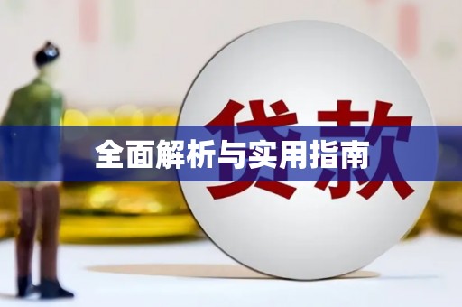 靖州全面解析与实用指南