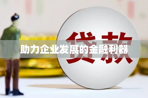 靖州助力企业发展的金融利器