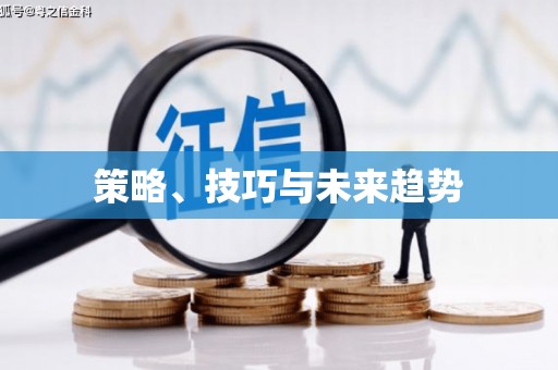 靖州策略、技巧与未来趋势