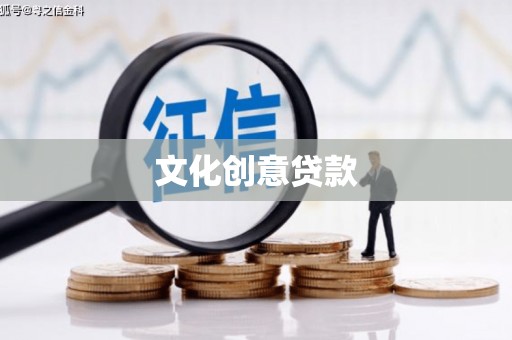 靖州文化创意贷款