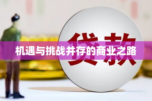 靖州机遇与挑战并存的商业之路