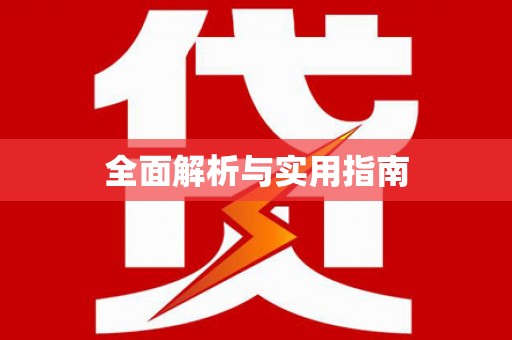 靖州全面解析与实用指南
