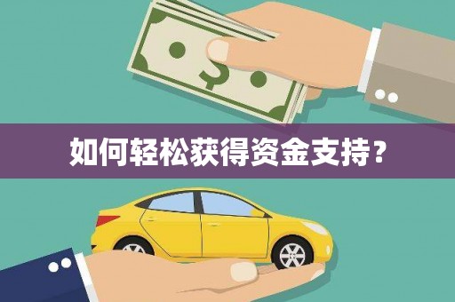 靖州如何轻松获得资金支持？