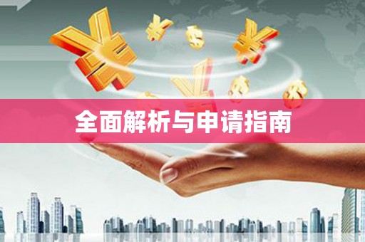 靖州全面解析与申请指南