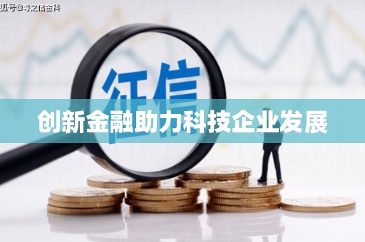 靖州创新金融助力科技企业发展