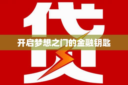 靖州开启梦想之门的金融钥匙
