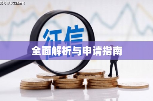 靖州全面解析与申请指南