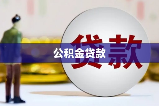 靖州公积金贷款