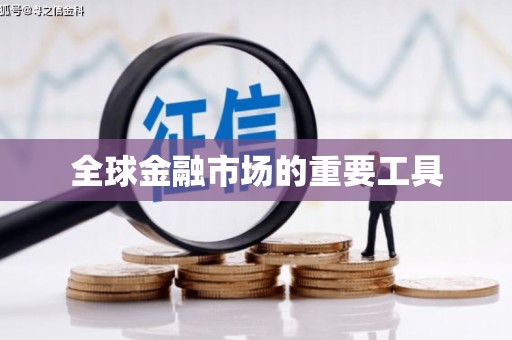 靖州全球金融市场的重要工具