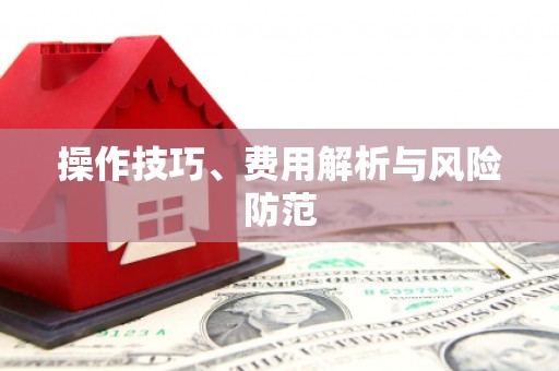 靖州操作技巧、费用解析与风险防范