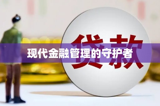 靖州现代金融管理的守护者