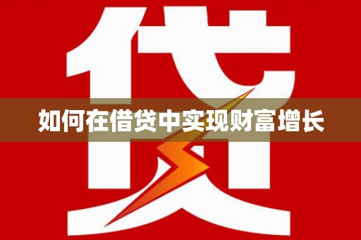 靖州如何在借贷中实现财富增长