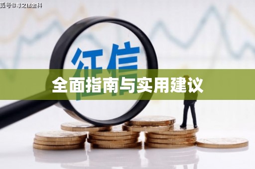靖州全面指南与实用建议