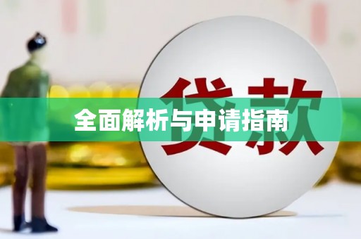 靖州全面解析与申请指南