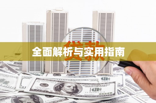 靖州全面解析与实用指南