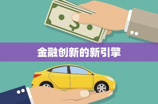 靖州金融创新的新引擎