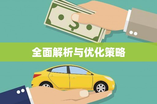 靖州全面解析与优化策略