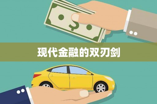 靖州现代金融的双刃剑