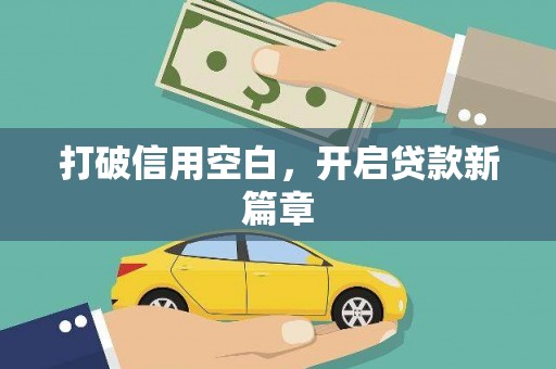 靖州打破信用空白，开启贷款新篇章