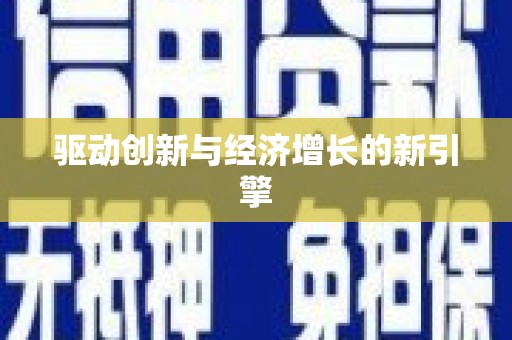 靖州驱动创新与经济增长的新引擎