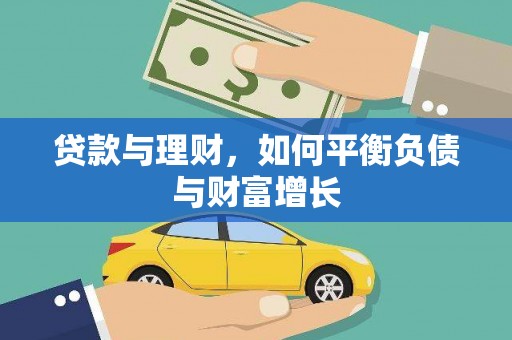 靖州贷款与理财，如何平衡负债与财富增长