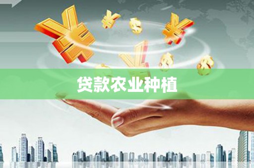 靖州贷款农业种植