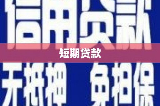 靖州短期贷款