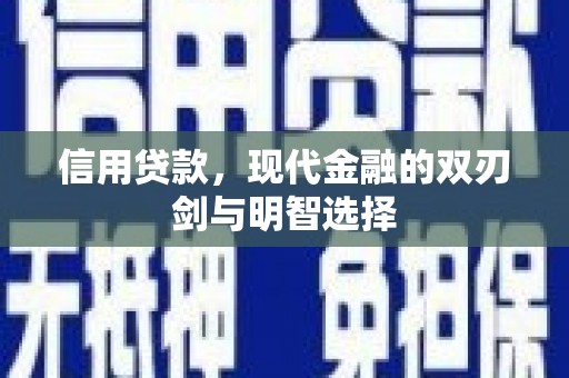 靖州信用贷款，现代金融的双刃剑与明智选择