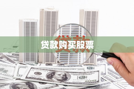 靖州贷款购买股票