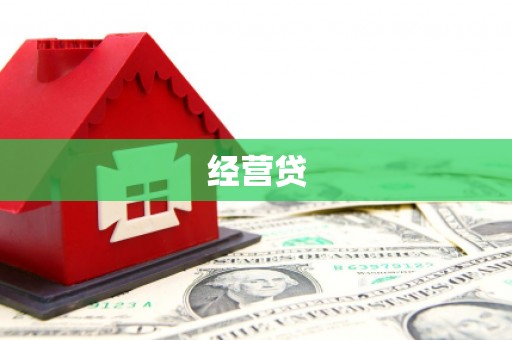 靖州经营贷