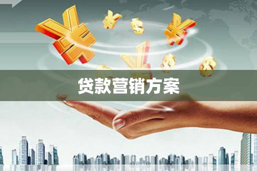 靖州贷款营销方案